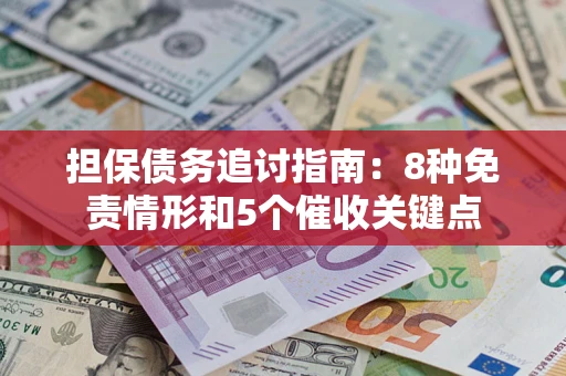 武汉担保债务追讨指南：8种免责情形和5个催收关键点