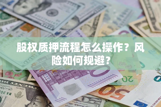 武汉股权质押流程怎么操作？风险如何规避？