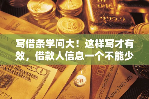 武汉写借条学问大！这样写才有效，借款人信息一个不能少